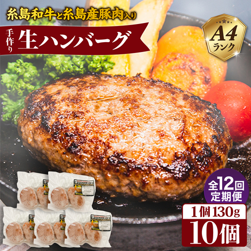 【全12回定期便】博多和牛と糸島産豚肉入り手作り生ハンバーグ 130g×10個×12回 計120個 糸島ミートデリ工房 [ACA256]