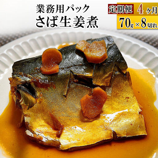 さば生姜煮 業務用パック 70g×8切れ 定期便4ヶ月