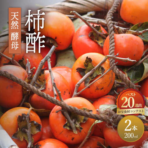天然 酵母 柿酢 200ml×2本 [SAG002] 柿