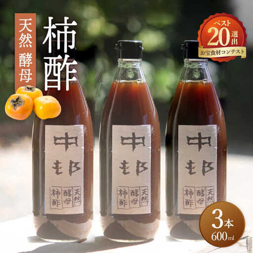 【業界誌 (料理通信) お宝食材コンテスト ベスト20選出】天然 酵母 柿酢 600ml×3本 / 柿 かき カキ お酢 酢 発酵食品 / 南島原市 / 中邨 [SAG003]