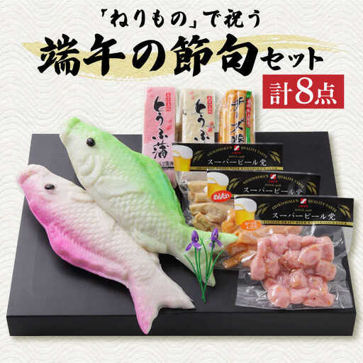 長崎名物 蒲鉾 大鯉 端午の節句 セット 計8点 / かまぼこ カマボコ おつまみ / 南島原市 / しきしま蒲鉾 [SAR005]