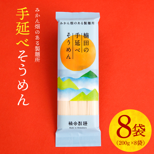 【みかん畑のある製麺所】手延べ そうめん （1.6kg） / 素麺 / 南島原市 / 楠田製麺 [SBM001]