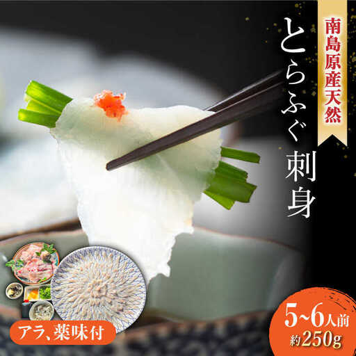 【2027年4月-発送】南島原産 天然とらふぐ刺身 5-6人前 / ふぐ フグ トラフグ ふぐアラ 魚 ヒレ酒 / 南島原市 / 大和庵 [SCJ019]