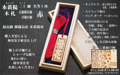 ストラップ・ネックレス[小]彫刻木札[名入れ等]御蔵島本黄楊(フダヤドットコム.二丁纏)(紐:赤、和柄:吉原つなぎ)_0043-005-T04-1-4