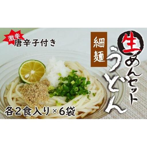 生うどん細麺６袋セット　自家製激辛とうがらし付き