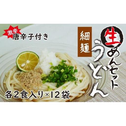 生うどん細麺１２袋セット　自家製激辛とうがらし付き