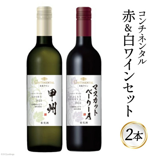 ワイン コンチネンタル 赤 白 ワインセット 750ml 2本 計1500ml 赤ワイン 白ワイン 赤白 日本ワイン 酒 お酒 晩酌 アルコール 初心者 おすすめ 山梨県産 山梨ヌーボー 飲み比べ