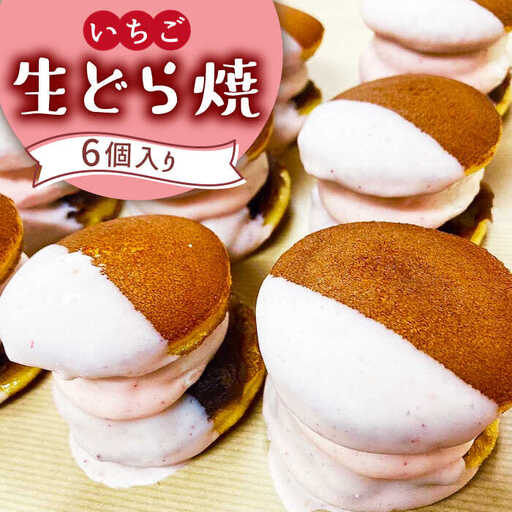 生どら焼き どらパク（いちご）6個入り / どらやき ドラ焼き お土産お菓子 デザート 和菓子 / 南島原市 / 吉田菓子店 [SCT018]