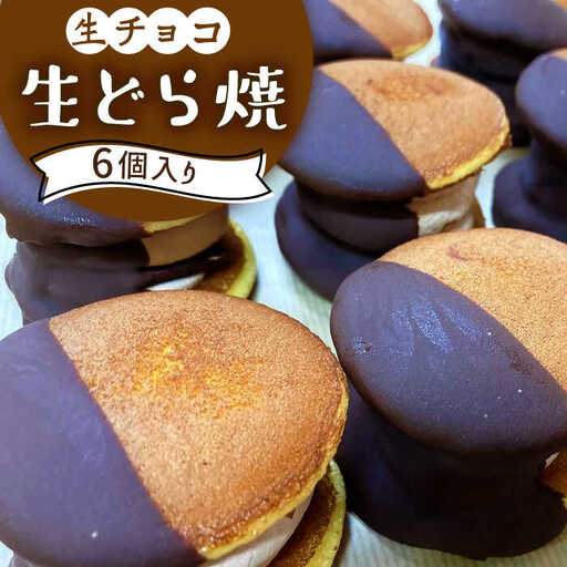 生どら焼き どらパク（生チョコ）6個入り / どらやき ドラ焼き お土産お菓子 デザート 和菓子 / 南島原市 / 吉田菓子店 [SCT021]