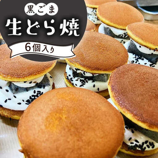 生どら焼き どらパク（黒ごま）6個入り / どらやき ドラ焼き お土産お菓子 デザート 和菓子 / 南島原市 / 吉田菓子店 [SCT022]