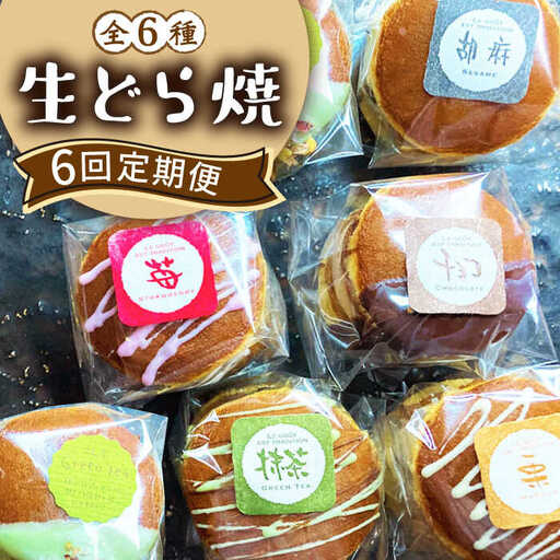 【6回定期便】生どら焼き どらパク / どらやき ドラ焼き お土産お菓子 デザート 和菓子 / 南島原市 / 吉田菓子店 [SCT023]