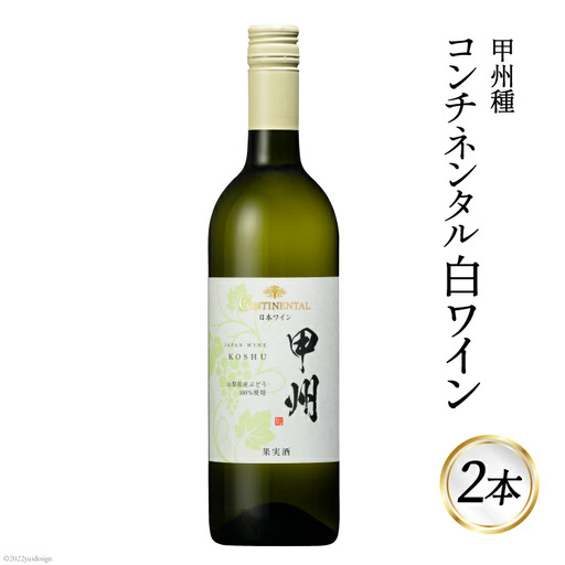 ワイン 白 コンチネンタル 甲州 750ml 2本 計1500ml 白ワイン 日本ワイン 酒 お酒 晩酌 アルコール 初心者 おすすめ 山梨県産 山梨ヌーボー