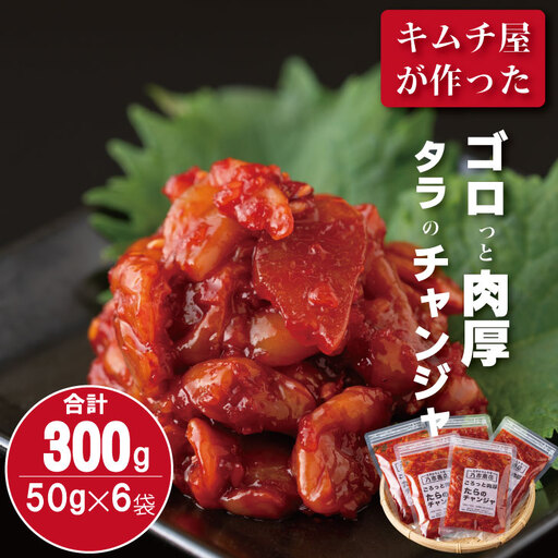 佐賀のキムチ屋 たらのチャンジャストック（小） 50g×6 袋セット（冷凍品） A075-030