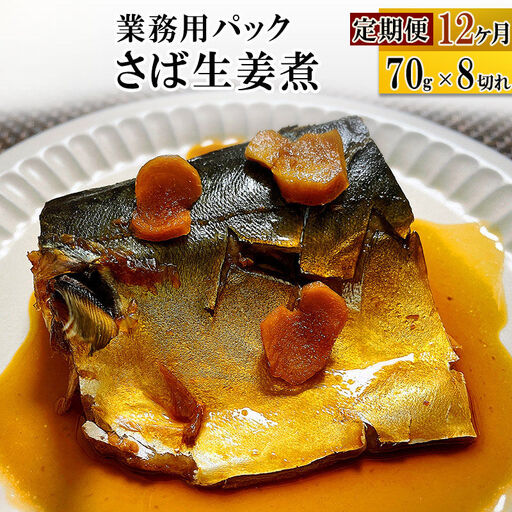 さば生姜煮 業務用パック 70g×8切れ 定期便12ヶ月