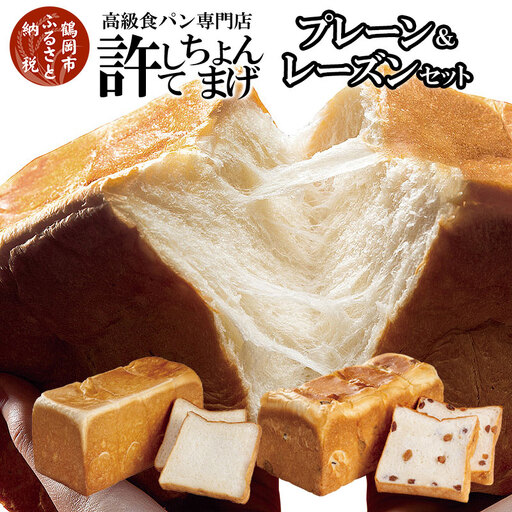 高級食パン 許してちょんまげプレーン・レーズンセット 各1本【清川屋】