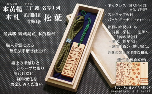 ストラップ・ネックレス[小]彫刻木札[名入れ等]御蔵島本黄楊(フダヤドットコム.二丁纏)(紐:松葉、和柄:宝づくし)_0043-005-T04-5-1