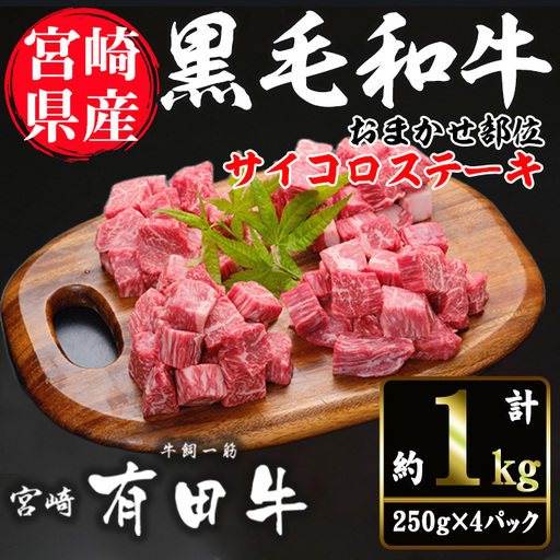 宮崎黒毛和牛おまかせ部位サイコロステーキ(計1kg・250g×4)[AR006][(有)有田牧畜産業 食肉加工センター]