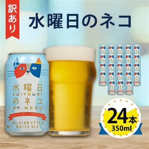 【訳あり】【数量限定寄附額】【水曜日のネコ】長野県のクラフトビール(お酒) 24本(1ケース)_ヤッホーブルーイング よなよな 酒 BBQ バーベキュー 家飲み 宅飲み 晩酌 長野県 長野 まとめ買い ご当地ビール ギフト プレゼント_【1121532】