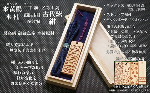 ストラップ・ネックレス〈小〉彫刻木札【名入れ等】御蔵島本黄楊（フダヤドットコム.二丁纏）(紐：紺、和柄：吉原つなぎ)_0043-005-T04-6-4