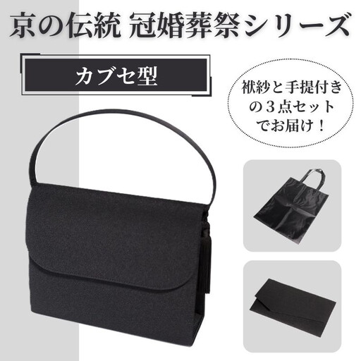 [アップグローリー]京の伝統 冠婚葬祭シリーズ フォーマルバッグ カブセ型 3点セット(袱紗・手提付き)|バッグ 人気 鞄