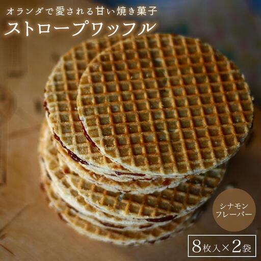 小豆島オランダ風車小屋で作ったストロープワッフル （トラディショナル・シナモン）
