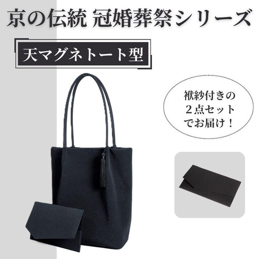 【アップグローリー】京の伝統 冠婚葬祭シリーズ フォーマルバッグ 天マグネトート型 2点セット(袱紗付き)｜バッグ 人気 鞄