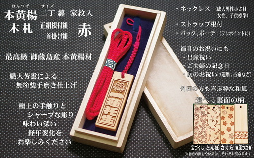 ストラップ・ネックレス[小]彫刻木札[家紋入]御蔵島本黄楊(フダヤドットコム.二丁纏)(紐:赤、和柄:とんぼ)_0043-006-T04-1-2
