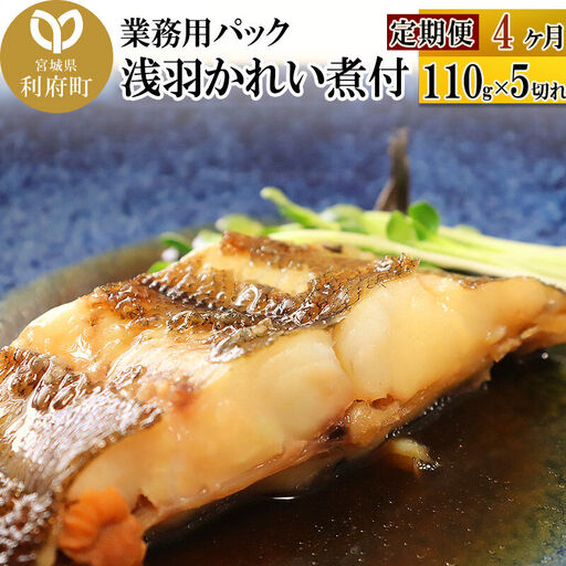 浅羽かれい煮付 業務用パック110g 5切れ 定期便4ヶ月