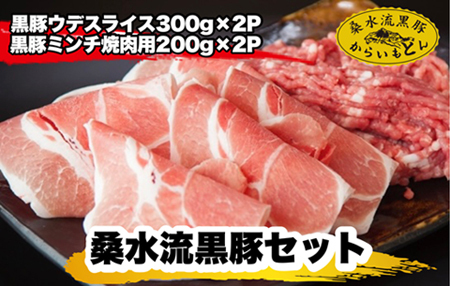 【牧場直送の新鮮黒豚】桑水流黒豚からいもどんミンチ＆スライスセット 計1kg（豚肉 黒豚 肉 お肉 豚 ミンチ スライス ミンチ 豚ミンチ ウデスライス 豚スライス 黒豚ウデ ミンチ餃子 新鮮豚肉 黒豚 豚肉 )