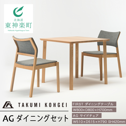 【匠工芸】AG ダイニングセット（2人掛け）