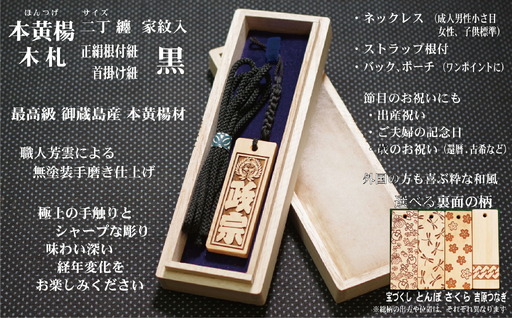 ストラップ・ネックレス〈小〉彫刻木札【家紋入】御蔵島本黄楊（フダヤドットコム.二丁纏）(紐：黒、和柄：さくら)_0043-006-T04-2-3