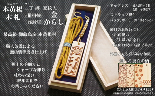 ストラップ・ネックレス〈小〉彫刻木札【家紋入】御蔵島本黄楊（フダヤドットコム.二丁纏）(紐：からし、和柄：さくら)_0043-006-T04-3-3