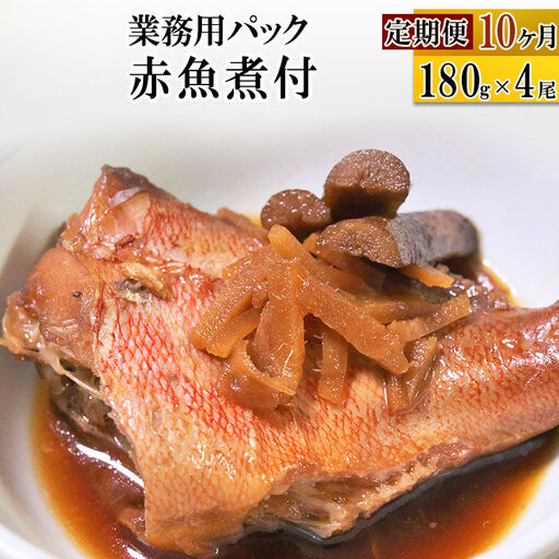 赤魚煮付 業務用パック 180g×4尾 定期便10ヶ月