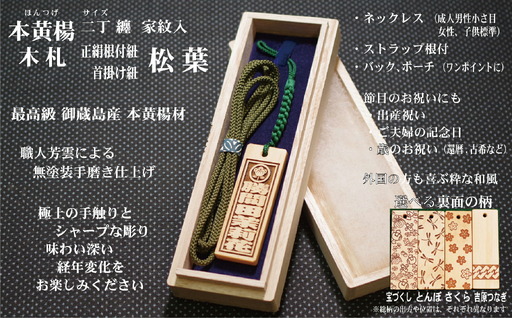ストラップ・ネックレス[小]彫刻木札[家紋入]御蔵島本黄楊(フダヤドットコム.二丁纏)(紐:松葉、和柄:さくら)_0043-006-T04-5-3