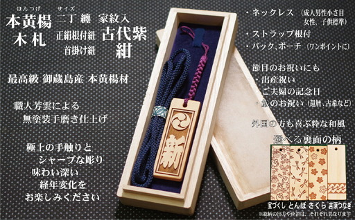 ストラップ・ネックレス〈小〉彫刻木札【家紋入】御蔵島本黄楊（フダヤドットコム.二丁纏）(紐：紺、和柄：宝づくし)_0043-006-T04-6-1