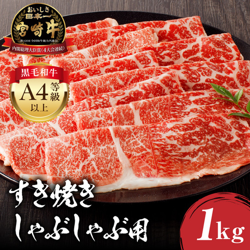 牛肉 スライス 牛肉[宮崎牛 モモ しゃぶしゃぶ 1kg]
