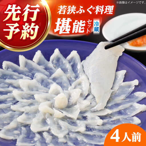 [先行予約/10月より順次配送][着日指定]若狭ふぐ 料理セット 4人前 冷蔵 ふぐ 小浜市 / 民宿なかじま[BFBH002]