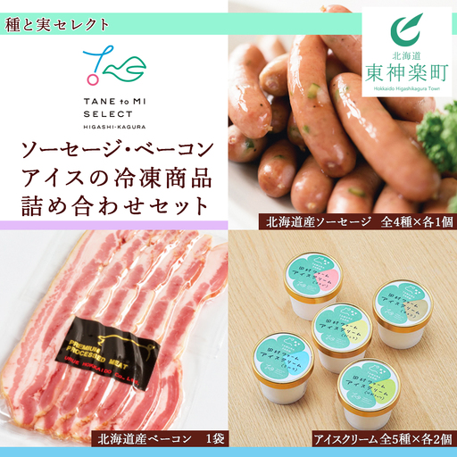 種と実セレクト（ソーセージ・ベーコン・アイスの冷凍商品詰め合わせセット）