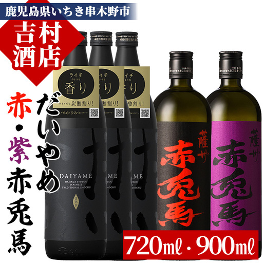 芋焼酎「だいやめ」900ml×3本「赤兎馬」720ml×1本「紫赤兎馬」720ml×1本 25度 計約4.1L 飲み比べ セット【99-003-30】