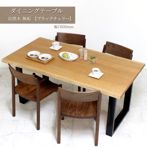 ダイニングテーブル 自然木無垢 ブラックチェリー CH 1600_STB| 家具 テーブル