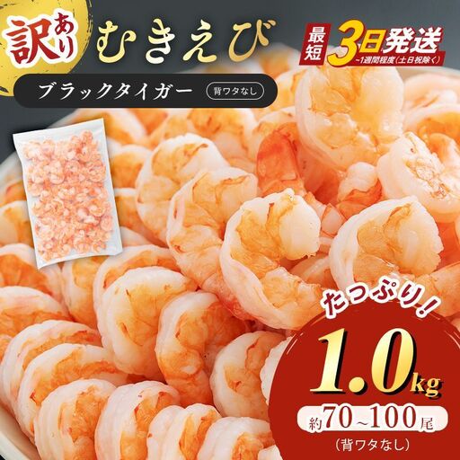 むきえび 訳あり 特大 ブラックタイガー 1kg 背わたなし 冷凍 海老