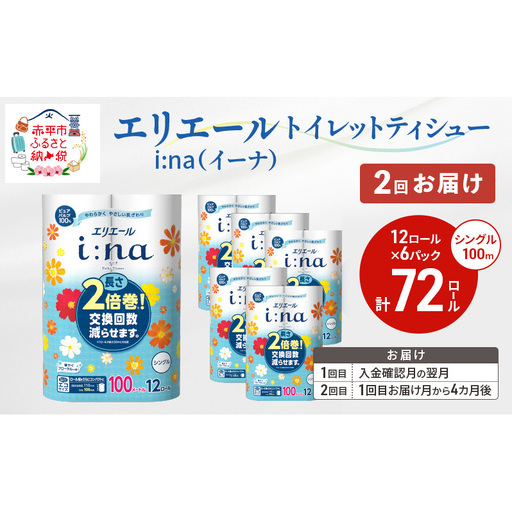 [2回お届け 計144ロール]エリエール i:na(イーナ) トイレットティシュー シングル 100m 12R 6パック 2倍巻 長持ち まとめ買い ペーパー 紙 防災 常備品 備蓄品 消耗品 備蓄 日用品 生活必需品 送料無料 北海道 赤平市