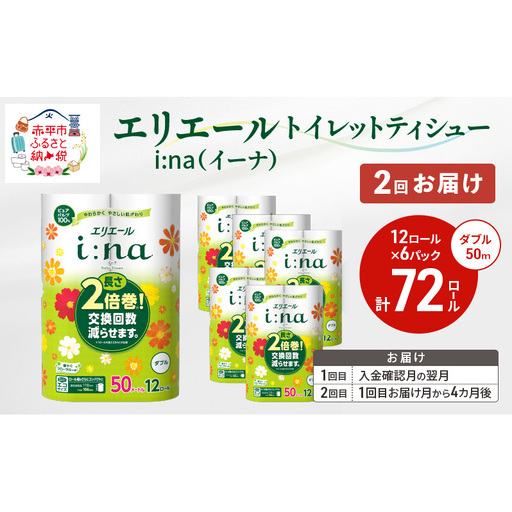 [2回お届け 計144ロール]エリエール i:na(イーナ) トイレットティシュー ダブル 50m 12R 6パック 長さ2倍巻 長持ち まとめ買い ペーパー 紙 防災 常備品 備蓄品 消耗品 備蓄 日用品 生活必需品 送料無料 北海道 赤平市