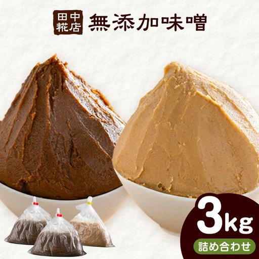 田中糀店の無添加味噌詰め合わせ3kg（赤味噌 2kg＋白味噌1kg）《90日以内に出荷予定(土日祝除く)》 