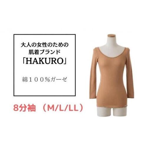 大人の女性のための肌着ブランド「HAKURO」コットン・ガーゼ 8分袖 ブラウン Mサイズ