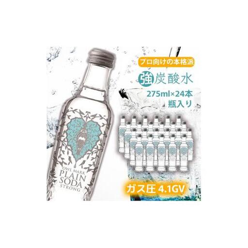 【最速10日以内発送】 炭酸水 強炭酸 瓶 275ml×24本 オシャレ