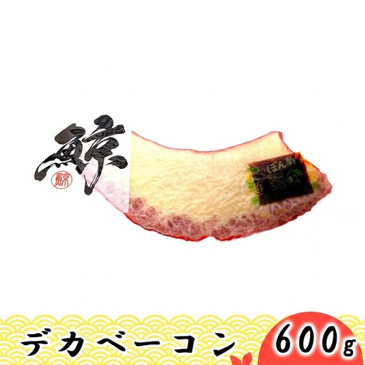鯨ベーコンデカベーコンくじら珍味おつまみ鯨ベーコン【600g】