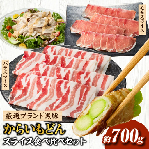 [牧場直送の新鮮黒豚]桑水流黒豚からいもどんスライス食べ比べセット(国産 豚肉 小分け 700g 豚バラ しゃぶしゃぶ 豚バラスライス 豚 宮崎 小林市 人気 冷凍 豚バラスライス 豚スライス ももスライス 豚モモ 薄切り肉 やわらかい 安心安全 国産 九州産 宮崎県産 )