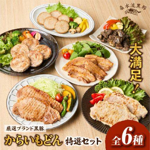 【牧場直送の新鮮黒豚】桑水流黒豚からいもどん特選セット（黒豚 豚肉 豚 肉 お肉 味噌漬け ステーキ）