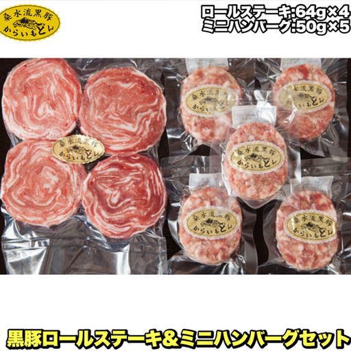 [牧場直送の新鮮黒豚]桑水流黒豚からいもどんロールステーキ&ミニハンバーグセット(黒豚 豚肉 豚 肉 お肉 ステーキ ハンバーグ)
